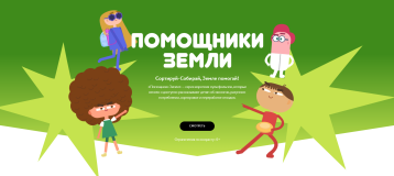 Сортируй-Собирай, Земле помогай! Сортируй-Собирай, Земле помогай!.