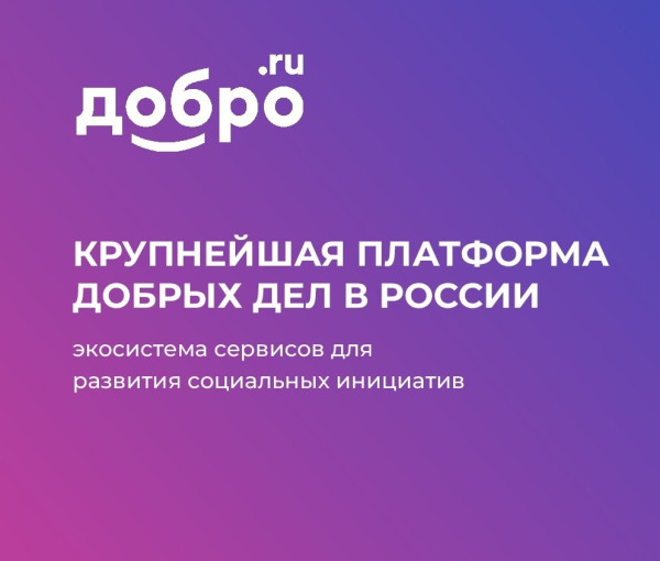 Платформа «ДОБРО.РФ» Платформа «ДОБРО.РФ».